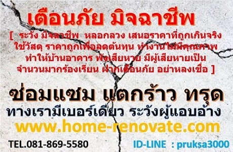 รับซ่อมแซม บ้าน อาคาร หาช่างซ่อมบ้าน ซ่อมบ้าน ทรุด แตกร้าว ปรับปรุงแก้ไข อย่างถูกวิธี ถูกหลักวิศวกรรม โดยสถาปนิก วิศวกร มืออาชีพ  งานซ่อมบ้าน ซ่อมโครงสร้าง แตกร้าว ทรุดแตกร้าว ถ้าไม่ใช่ทีม สถาปนิก วิศวกร มืออาชีพ อย่าหาทำ เพราะจะต้องแก้ไขและทำใหม่ หาช่างซ